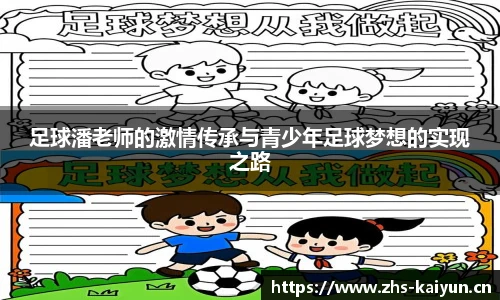 足球潘老师的激情传承与青少年足球梦想的实现之路